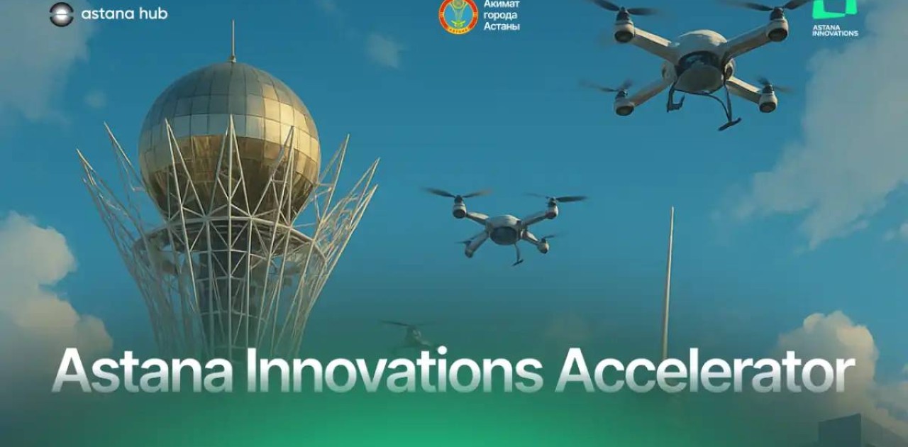 Елордада Astana Innovations Accelerator бағдарламасына қатысу үшін стартаптар бойынша өтінім қабылдау басталды