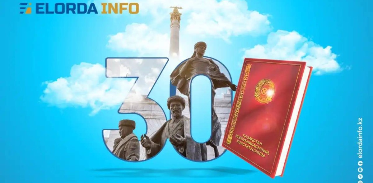 Конституцияға – 30 жыл: Астанада қандай іс-шаралар өтеді