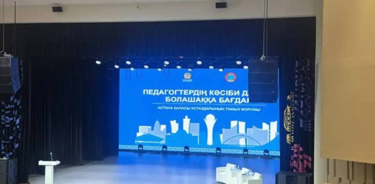 Тамыз конференциясы: Астана қалалық ұстаздар форумы өтіп жатыр