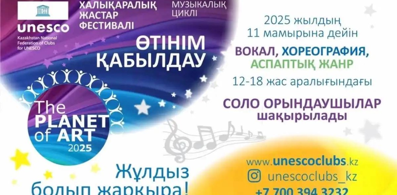 THE PLANET OF ART - 2025 Халықаралық жастар фестивалінің музыкалық циклі басталды