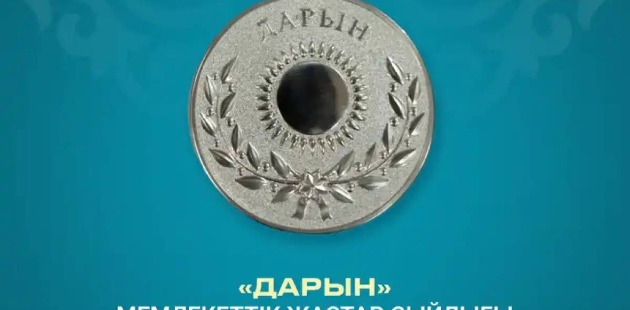 «Дарын» мемлекеттік жастар сыйлығына байқау жарияланды