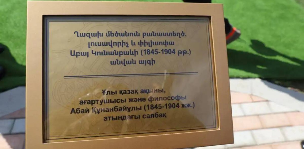 Ереванда Абай Құнанбайұлы атындағы саябақ ашылды