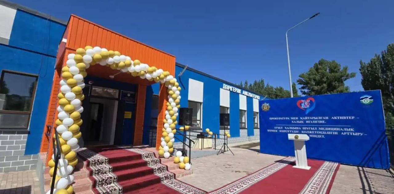 Жамбыл облысында қайтарылған активтер есебінен ауылдық дәрігерлік амбулатория ашылды