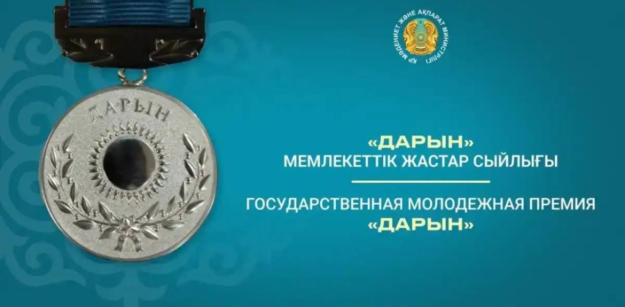 «Дарын» мемлекеттік жастар сыйлығына конкурс жалғасып жатыр