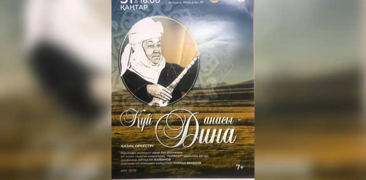 Астанада «Дина – күй анасы» атты концерт өтеді