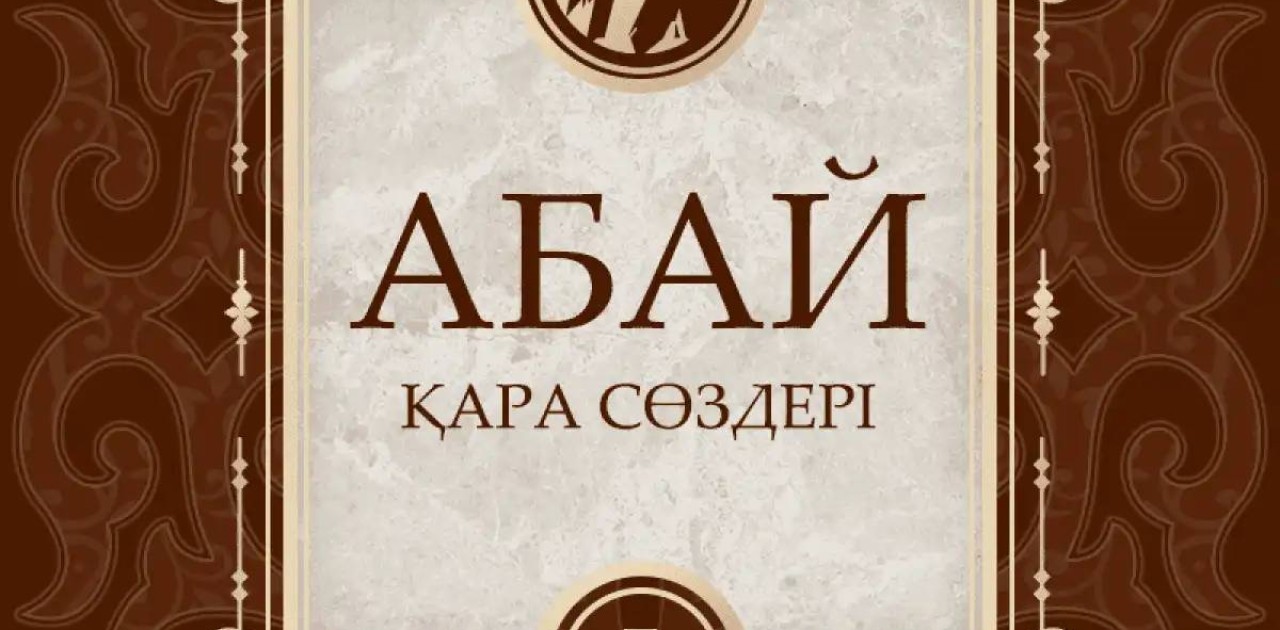 ЮНЕСКО-ның «Әлем жады» бағдарламасына Абай қолжазбасындағы «Қара сөздер» кіруі мүмкін