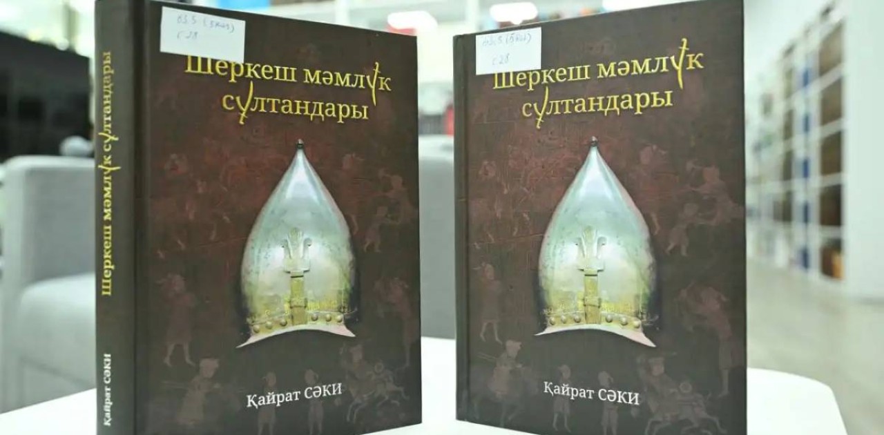 Мысырды билеген Шеркеш сұлтандары туралы кітап жарыққа шықты