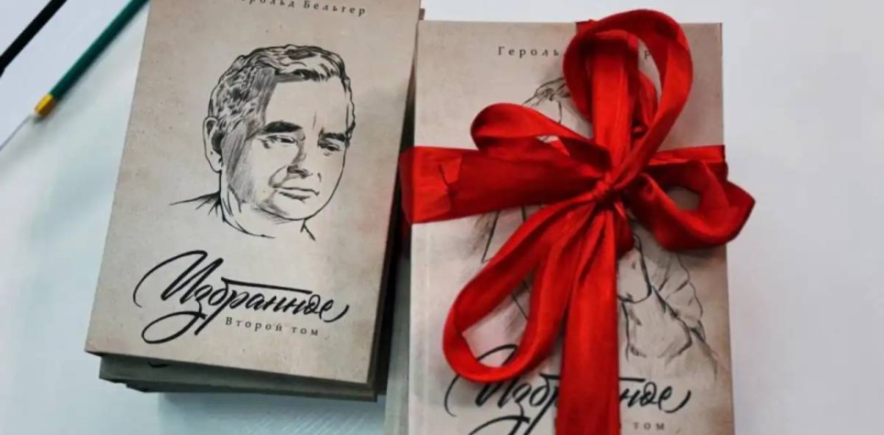 Астанада Герольд Бельгердің екі томдық жинағының тұсаукесері өтті