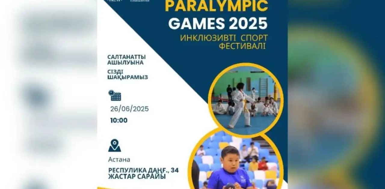 «Children Paralympic Games 2025»: Елордада балаларға арналған инклюзивті спорттық фестиваль басталды