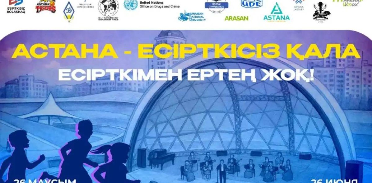 Шоу, түрлі сыйлықтар: Есіл өзенінің жағалауында есірткіге қарсы іс-шара өтеді