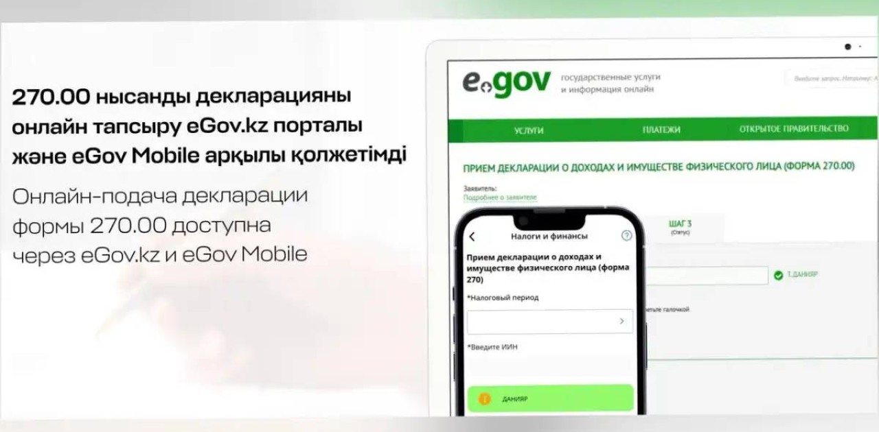 270.00 нысанды декларацияны онлайн-тапсыру eGov.kz және eGov Mobile арқылы қолжетімді