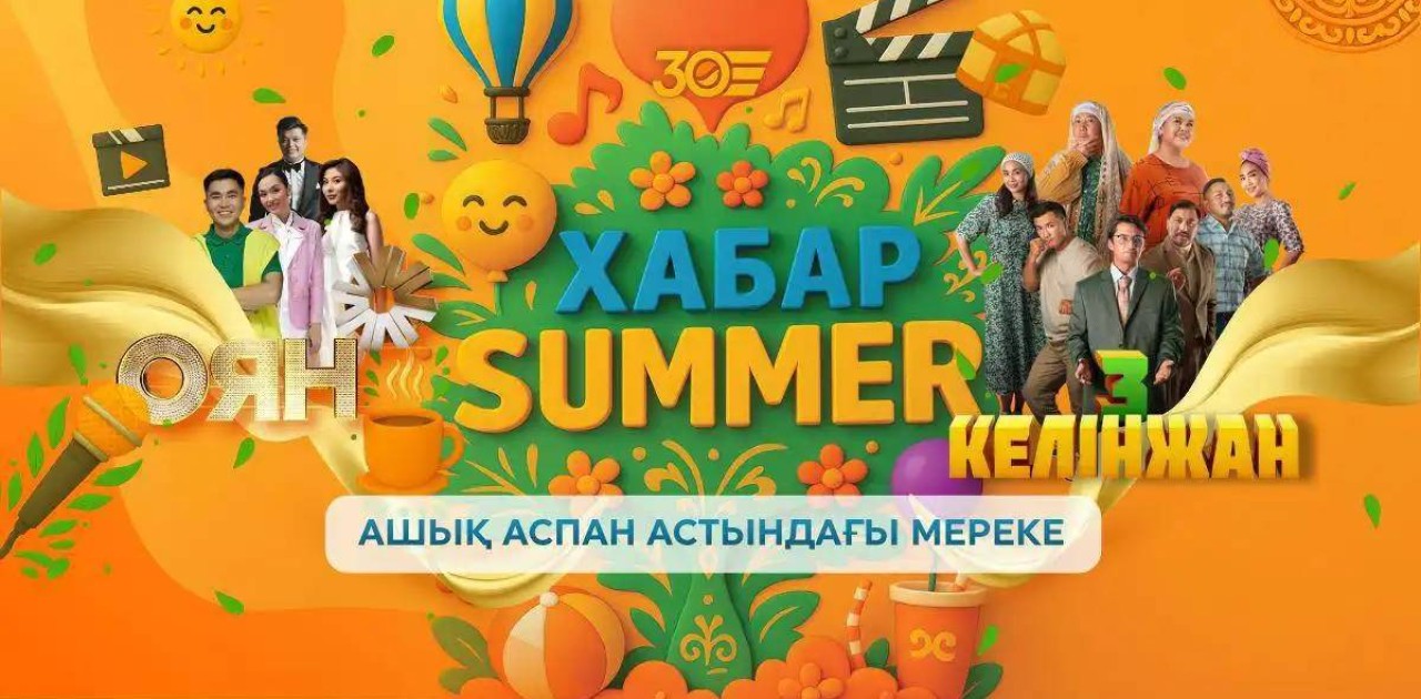 «Хабар Summer»: Астанада «Хабар» агенттігінің 30 жылдығына арналған ерекше фестиваль өтті