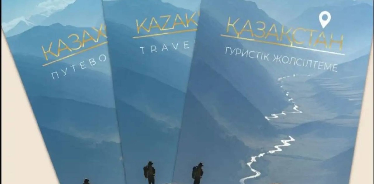 Қазақстан бойынша  жаңа туристік жолсілтеме әзірленді