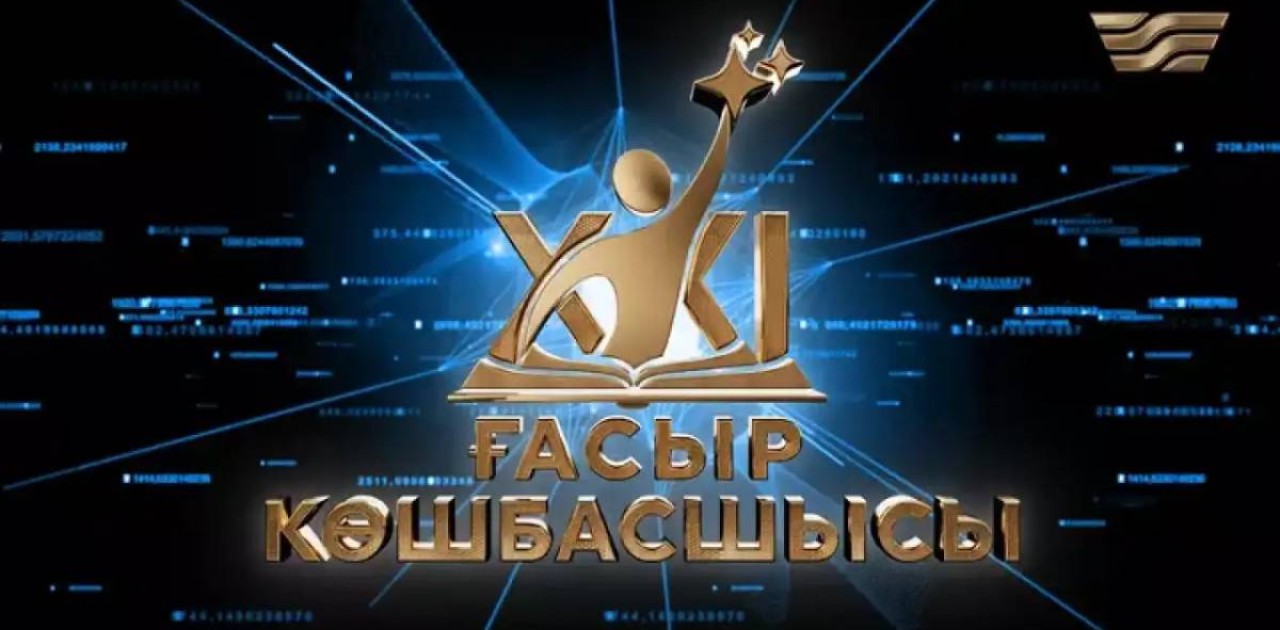 «XXI ғасыр көшбасшысы» интеллектуалдық ойыны эфирге қайта оралады