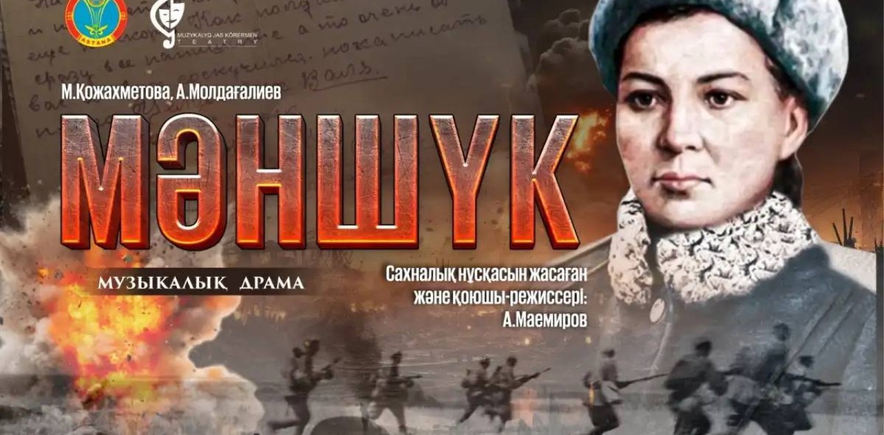 Елордада «Мәншүк» музыкалық драмасы сахналады