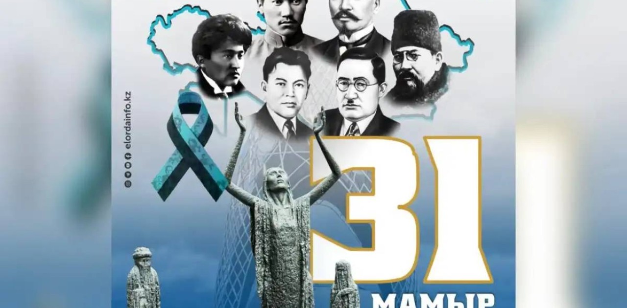 31 мамыр — Саяси қуғын-сүргін және ашаршылық құрбандарын еске алу күні
