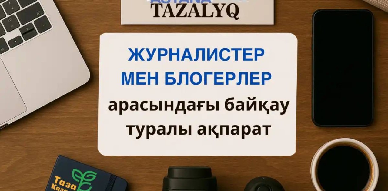 БАҚ өкілдері арасында «Таза Қазақстан – таза Астана» байқауы жарияланды