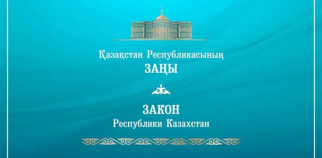 Президент кейбір заңнамалық актілерге өзгерістер енгізу туралы заңға қол қойды