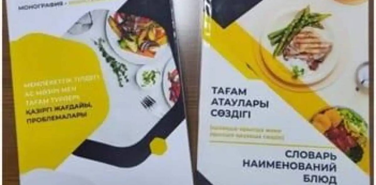 Қызылордада 2 мыңнан астам тағам атауын қамтыған сөздік жарыққа шықты
