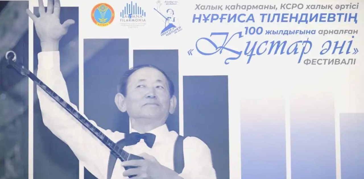 Елордада Нұрғиса Тілендиевтің 100 жылдығына арналған республикалық фестиваль басталды