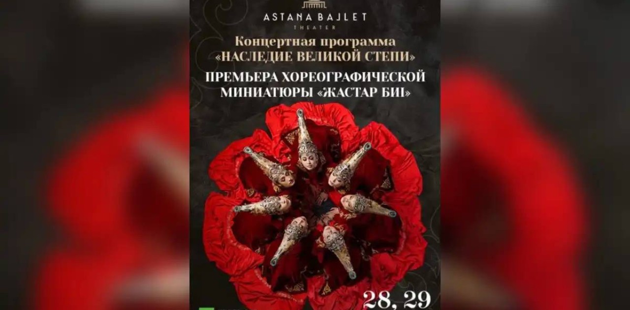 “Жастар биі”: “Астана Балет” театрында бүгін премьера өтеді