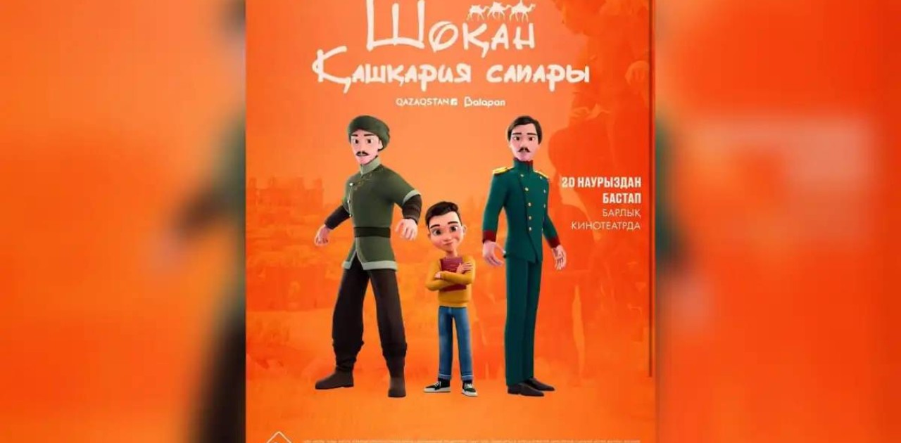 «Шоқан. Қашқария сапары» анимациялық фильмі 20 наурызда прокатқа шығады