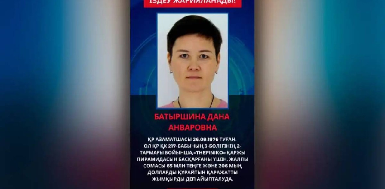 Қаржы пирамидасын басқарған әйелге халықаралық іздеу жарияланды