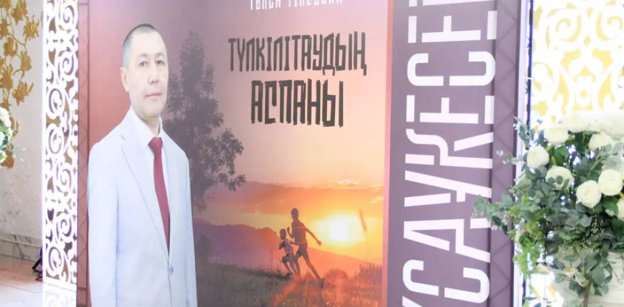 Белгілі журналист Төлен Тілеубайдың жаңа кітабы оқырманға жол тартты
