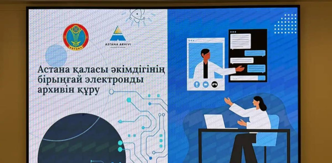 Елордада «Астана қаласы әкімдігінің бірыңғай электронды архиві» жобасының таныстырылымы өтті