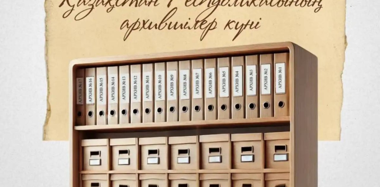 Бүгін архившілер кәсіби мерекелерін атап өтіп жатыр