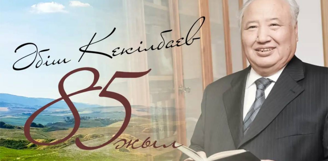 Бүгін – Әбіш Кекілбаевтың туғанына 85 жыл