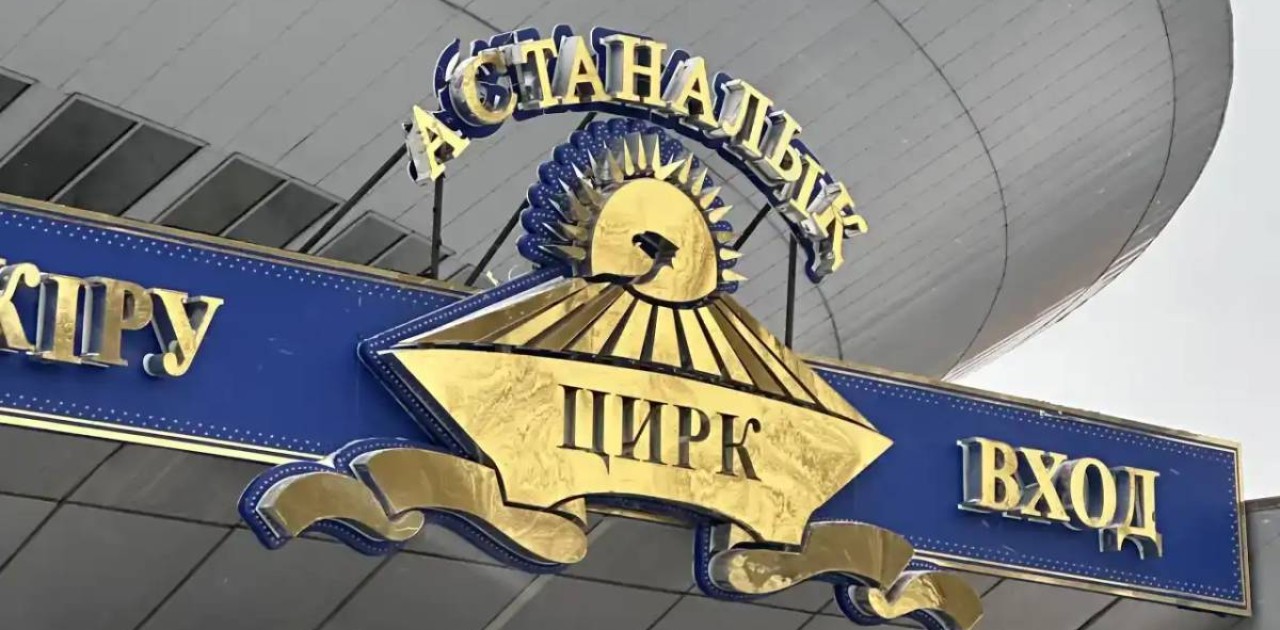 Астаналық циркке күрделі жөндеу жүргізіледі