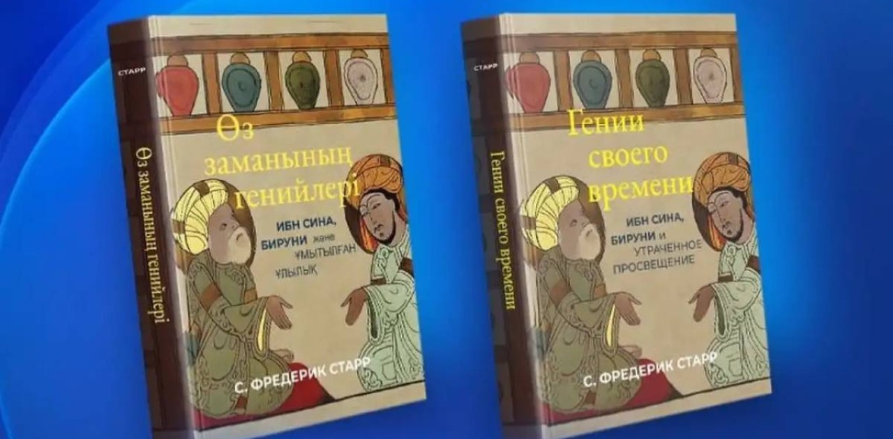 «Өз заманының генийлері»:  АҚШ-та қазақ тіліндегі кітап таныстырылды