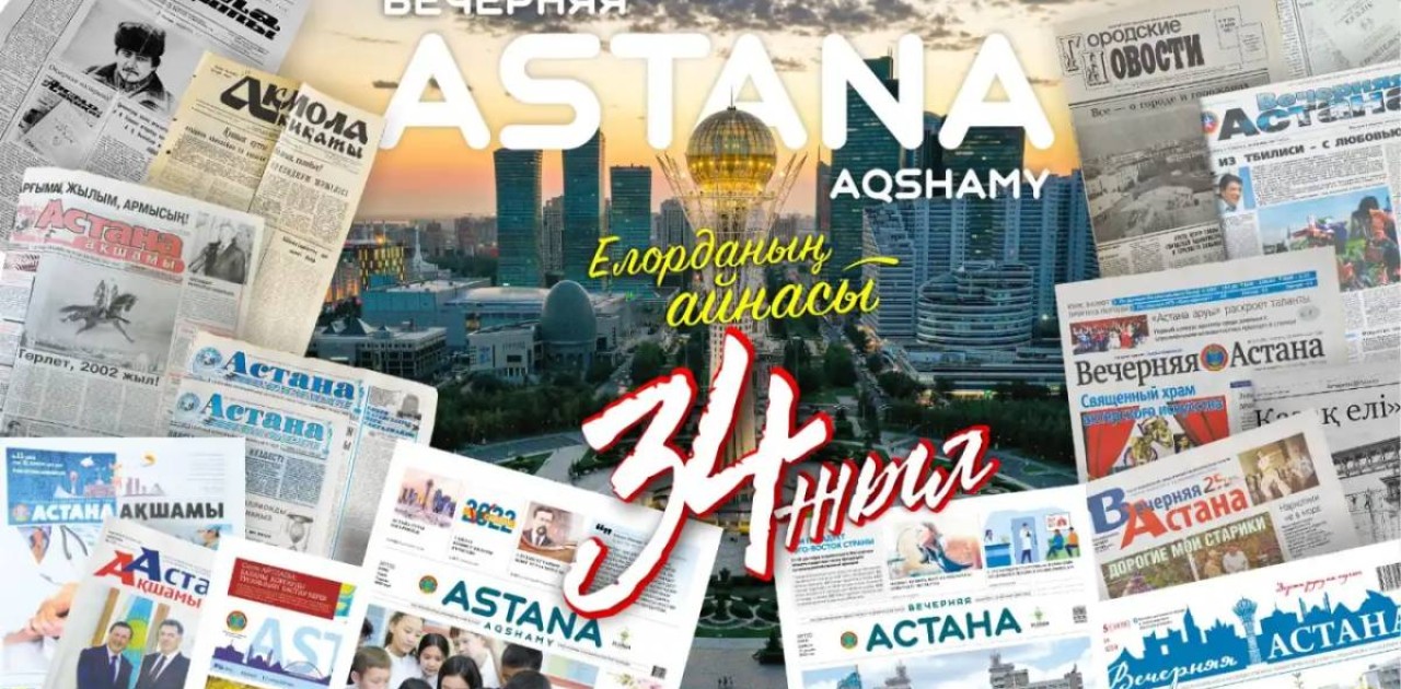 «Астана ақшамы» мен «Вечерняя Астана» газеттеріне 34 жыл толды