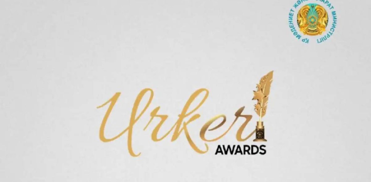 «ҮРКЕР» ұлттық сыйлығының номинанттары анықталды