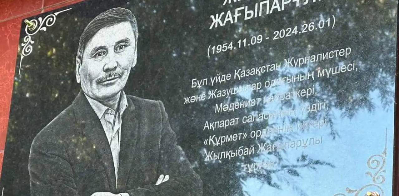 Астанада журналист Жылқыбай Жағыпарұлына арналған мемориалдық тақта ашылды