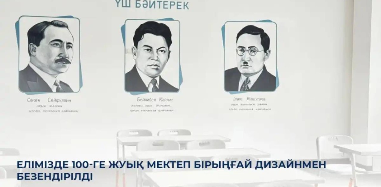 Елімізде 100-ге жуық мектеп бірыңғай дизайнмен безендірілді