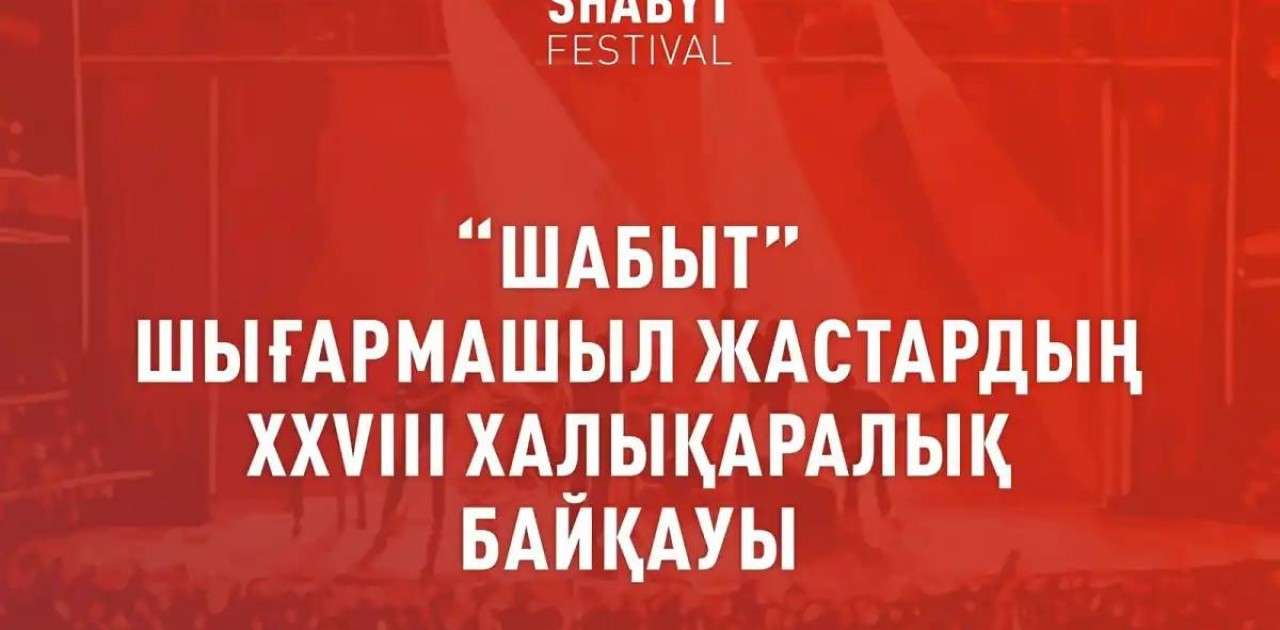Астанада «Шабыт» XXVIII Халықаралық шығармашыл жастар фестивалі өтеді