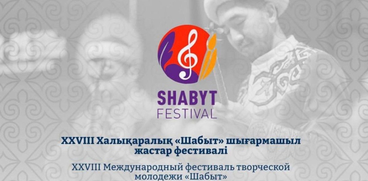 Астана қаласында XXVIII Халықаралық «Шабыт» шығармашыл жастар фестивалі өтеді