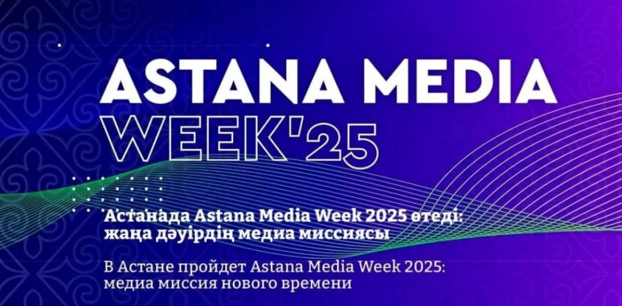 Елордада Astana Media Week-2025 апталығы өтеді