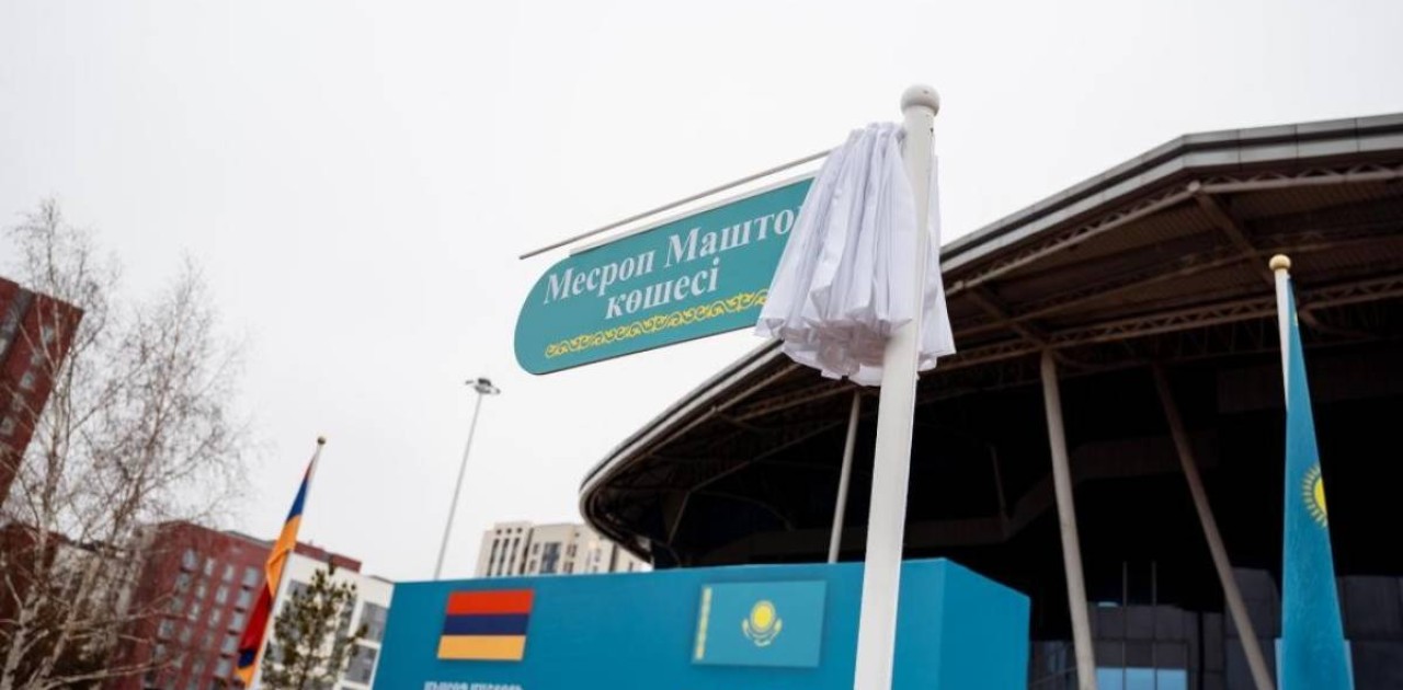 Астанада армян ағартушысы Месроп Маштоц атындағы көше ашылды