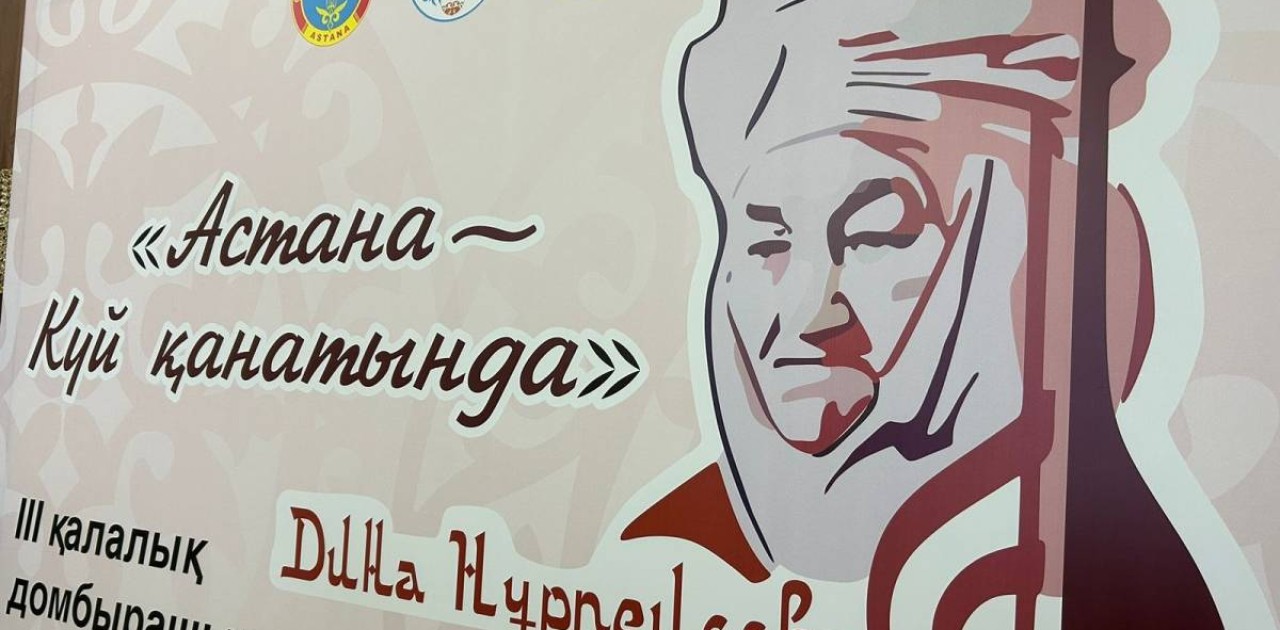 Астанада күйшілік өнер тақырыбында дөңгелек үстел өтті