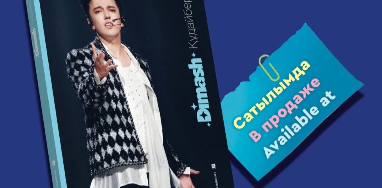 «Шексіз музыка»: Димаш Құдайберген туралы жаңа кітап жарыққа шықты