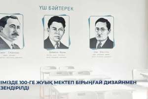 Елімізде 100-ге жуық мектеп бірыңғай дизайнмен безендірілді