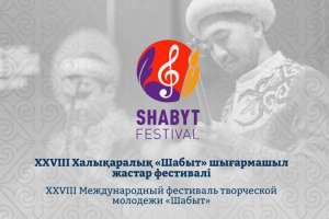 Астана қаласында XXVIII Халықаралық «Шабыт» шығармашыл жастар фестивалі өтеді