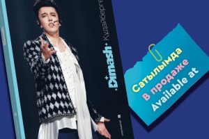 «Шексіз музыка»: Димаш Құдайберген туралы жаңа кітап жарыққа шықты