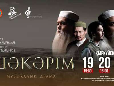 Астанада «Шәкәрім» музыкалық драмасының премьерасы өтеді