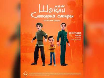 «Шоқан. Қашқария сапары» анимациялық фильмі 20 наурызда прокатқа шығады