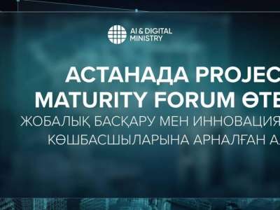 Астанада Projects Maturity Forum 2025 іс-шарасы өтеді