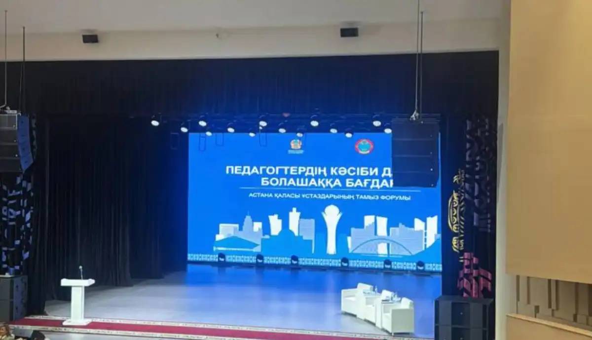 Тамыз конференциясы: Астана қалалық ұстаздар форумы өтіп жатыр